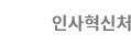 인사혁신처